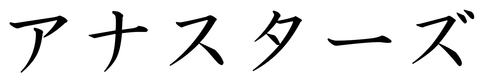Anastase in Japanese