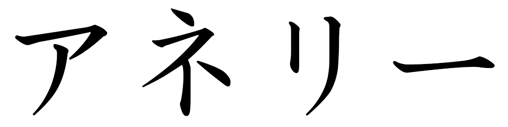 Annély in Japanese