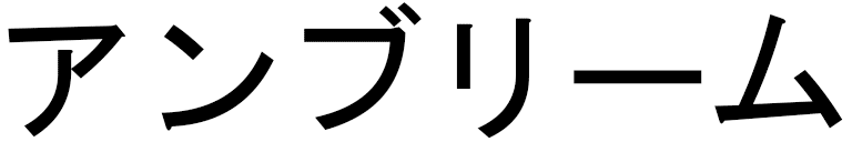 Ambrym in Japanese