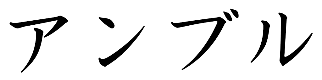 Ambre in Japanese
