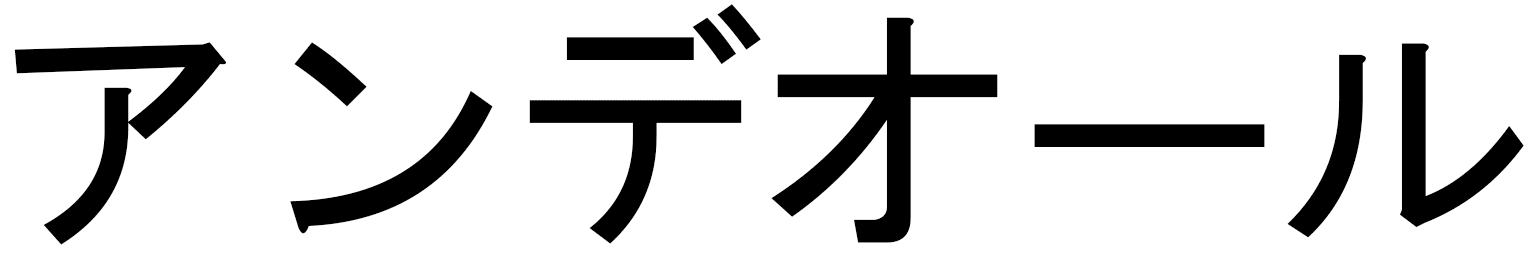Andéol in Japanese