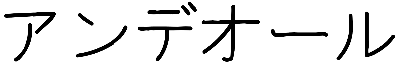 Andéol in Japanese