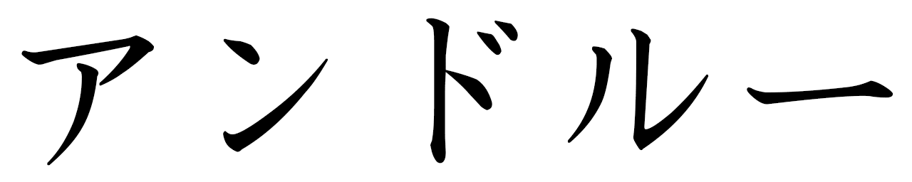 Androw in Japanese