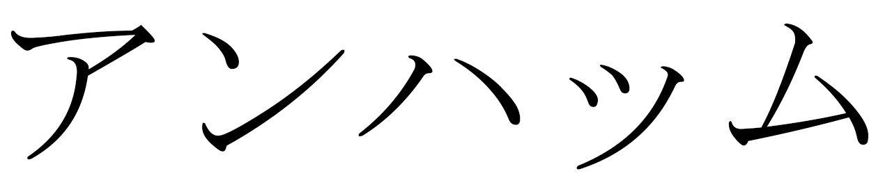 Angham in Japanese