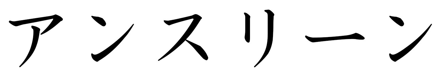 Anceline in Japanese