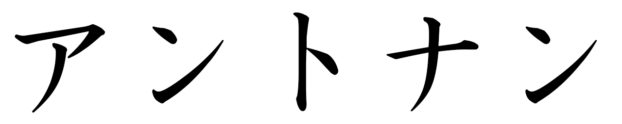 Antonyn in Japanese