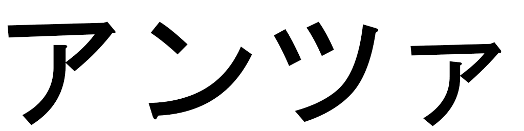 Antsa in Japanese