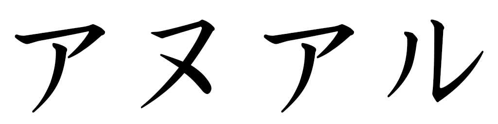 Anouar in Japanese