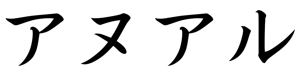 Anuar in Japanese