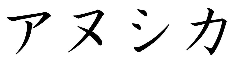 Anouchka in Japanese