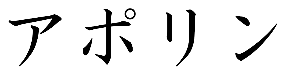Apolline in Japanese