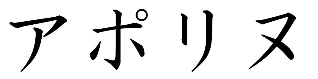 Apolline in Japanese