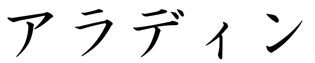 Allaedine in Japanese