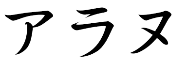 Allane in Japanese