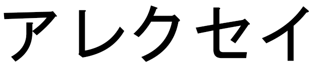 Alexeï in Japanese