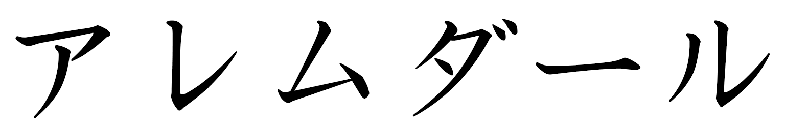 Alemdar in Japanese