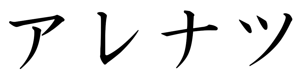 Harenasoa in Japanese
