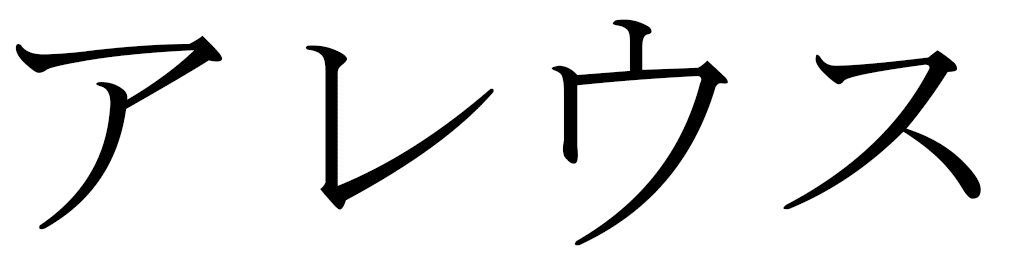 Aléus in Japanese