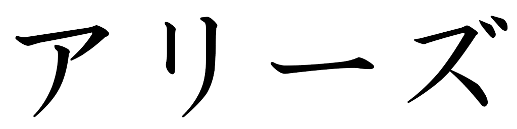 Alise in Japanese