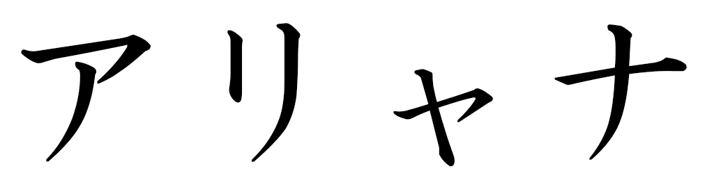 Alhyana in Japanese