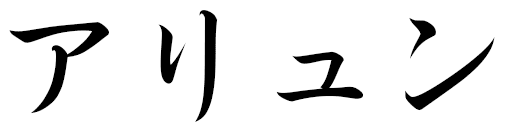 Haliun in Japanese