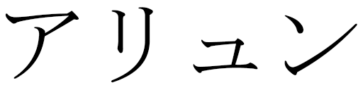 Haliun in Japanese