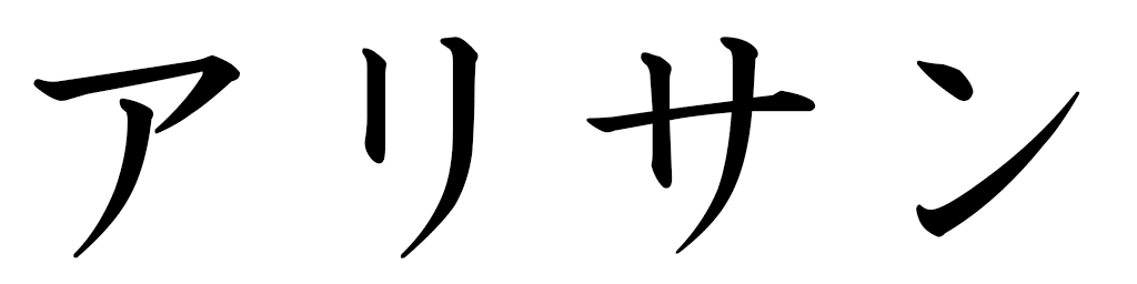 Aliihsan in Japanese