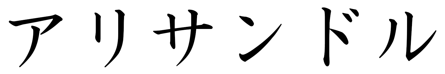 Alissandre in Japanese