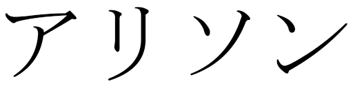 Halyssone in Japanese