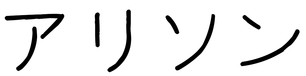 Halyssone in Japanese