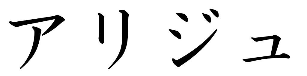 Arije in Japanese