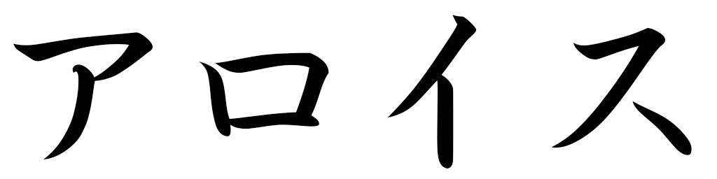 Aloïs in Japanese