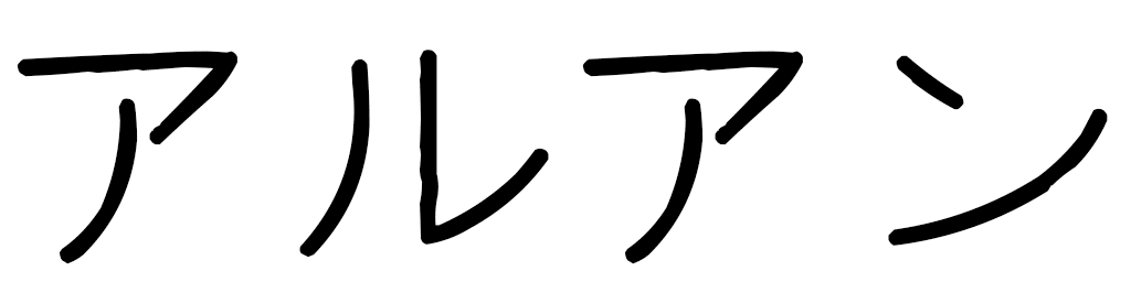Alouhan in Japanese