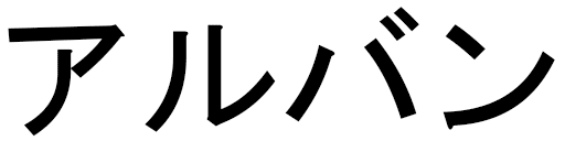 Alban in Japanese