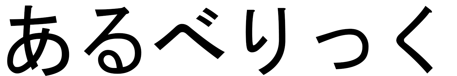 Albéric in Japanese