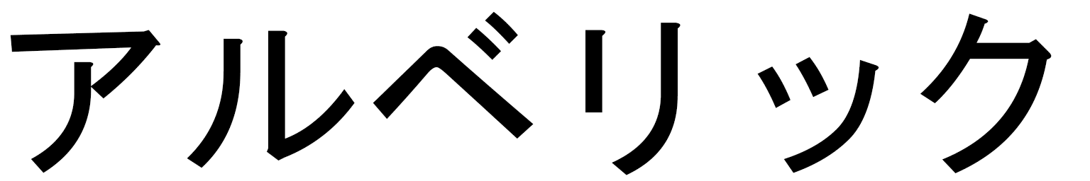 Albéric in Japanese