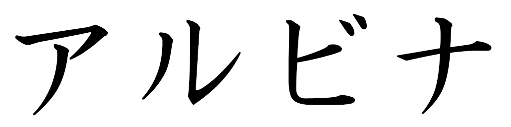 Albina in Japanese