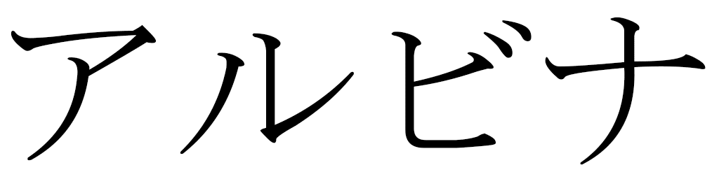Albina in Japanese
