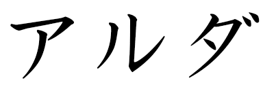 Alda in Japanese