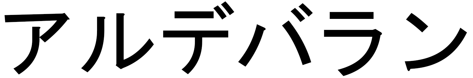 Aldébaran in Japanese