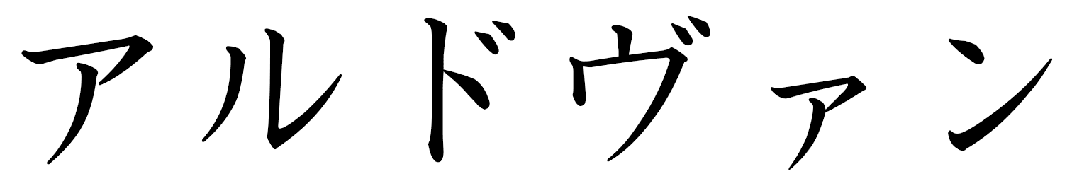 Aldwin in Japanese