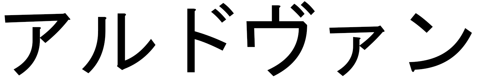 Aldwin in Japanese