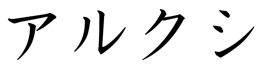 Alxi in Japanese