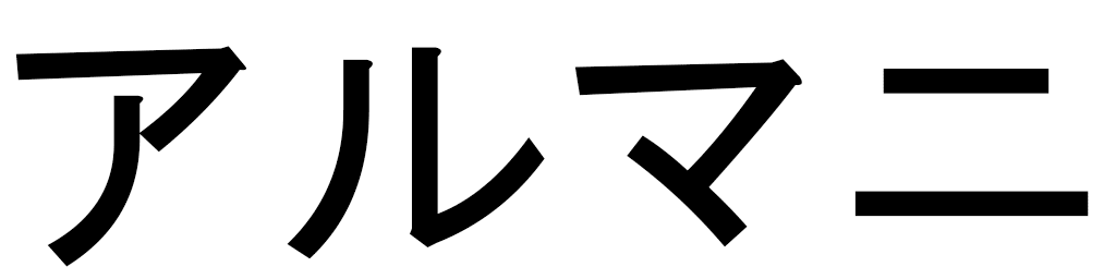 Armanie in Japanese