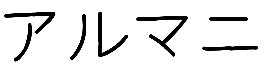 Armanie in Japanese