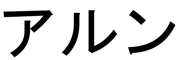 Haroune in Japanese