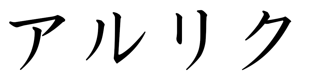 Alrick in Japanese
