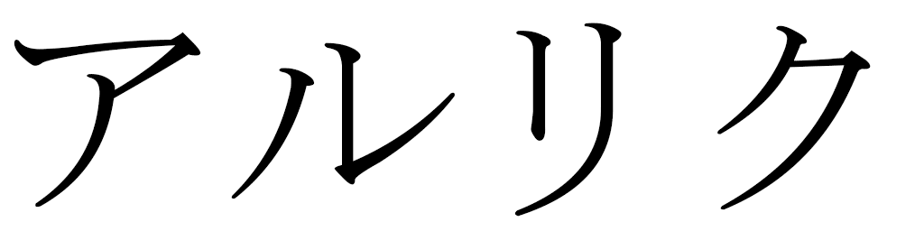 Alrick in Japanese