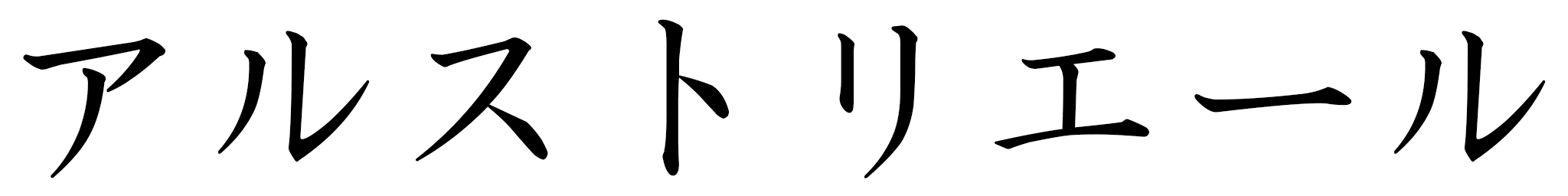 Alustriel in Japanese