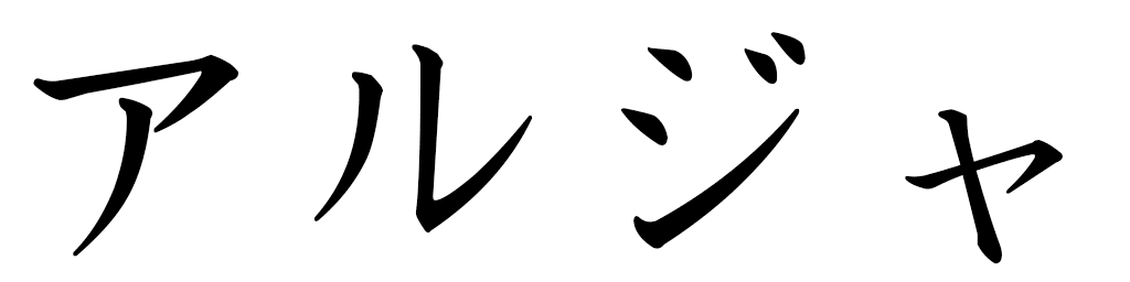 Aldja in Japanese